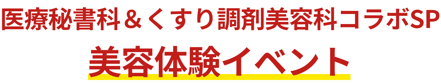 美容体験イベント