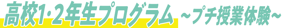 高校1・2年生プログラム～プチ授業体験～