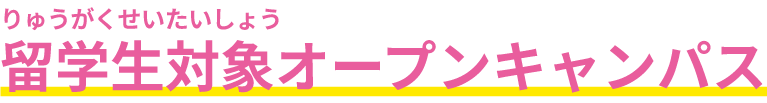 留学生対象オープンキャンパス
