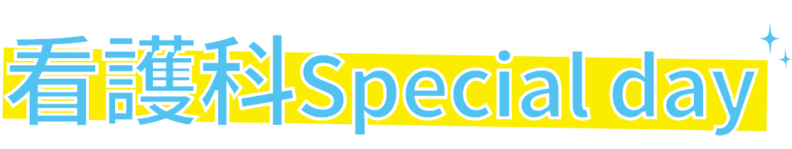 看護科Special day