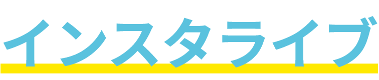 インスタライブ