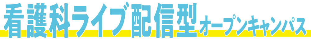 看護科ライブ配信型オープンキャンパス