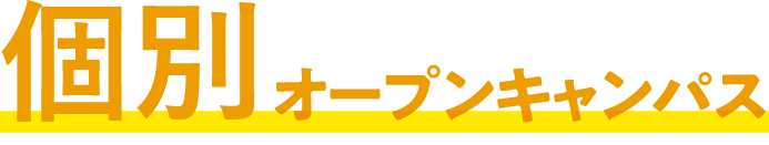 個別オープンキャンパス