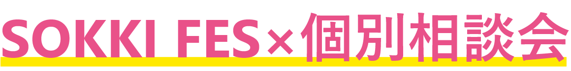 個別オープンキャンパス