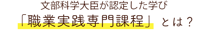 職業実践専門課程とは？