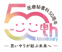 医療秘書科50周年ロゴ