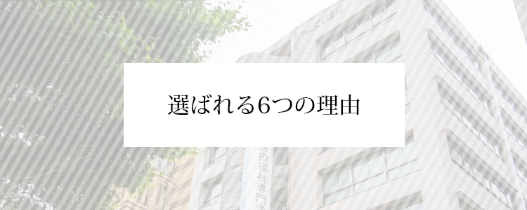 選ばれる6つの理由