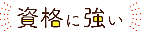 資格取得に強い