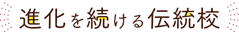 進化を続ける伝統校