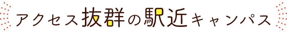 駅からすぐ！抜群のアクセス