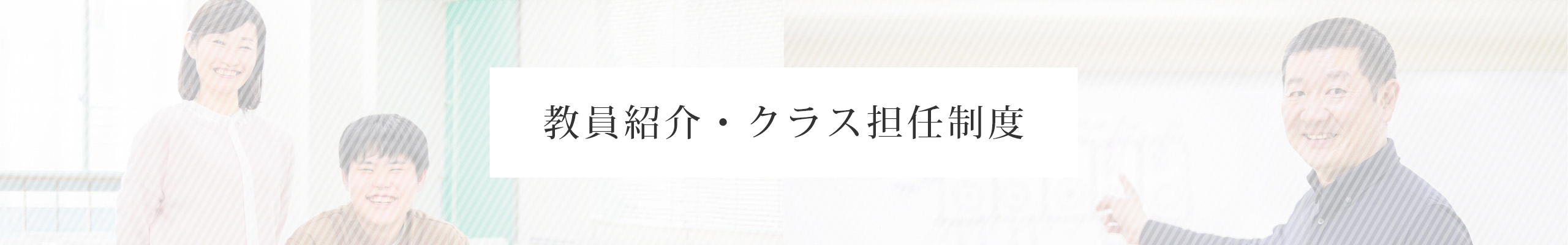 教員紹介・クラス担任制度