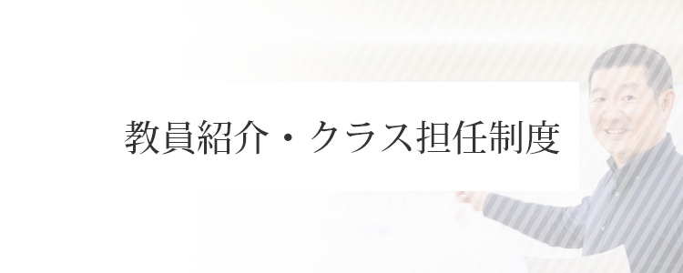 教員紹介・クラス担任制度