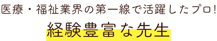 経験豊富な教員から学ぶ