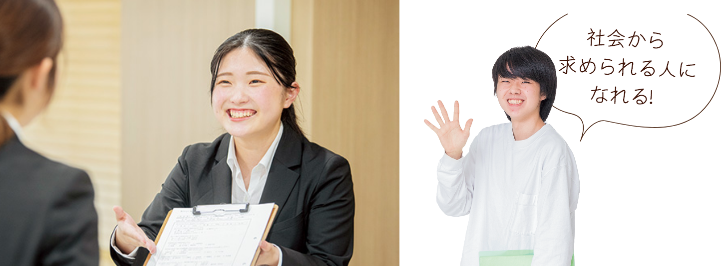 社会から求められる人になる！