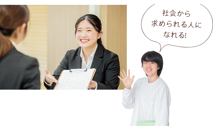 社会から求められる人になる！