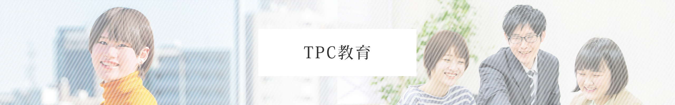 TPC教育
