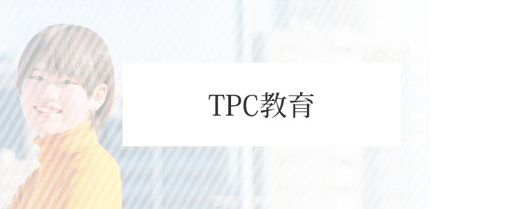 TPC教育
