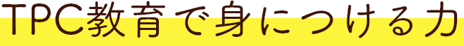 TPC教育で身につける力