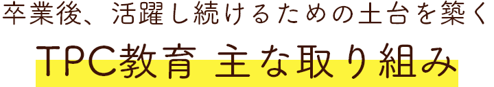 TPC教育 主な取り組み