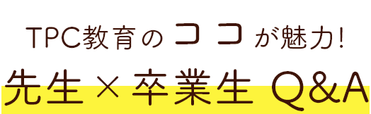 先生×卒業生 Q&A