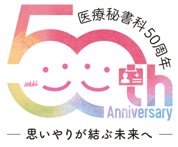 医療秘書科50周年