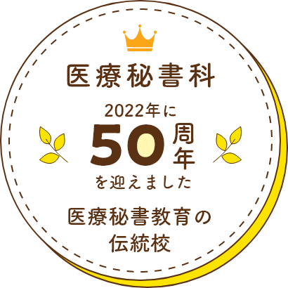 医療秘書科50周年