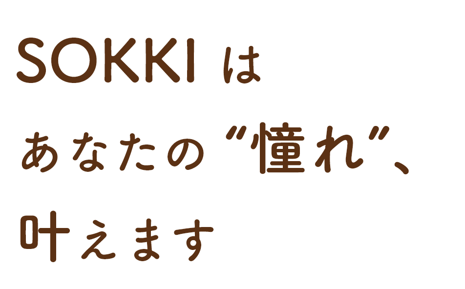 SOKKIはあなたの憧れ、叶えます