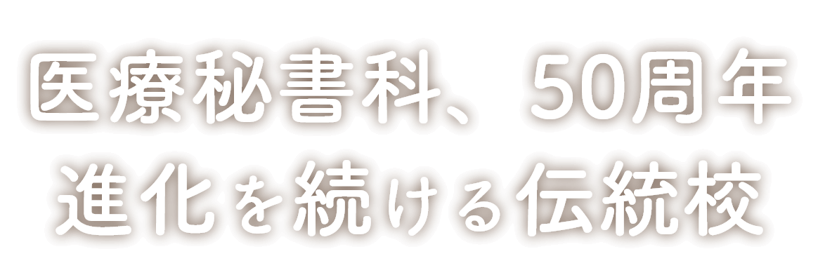 医療秘書科、50周年 進化を続ける伝統校