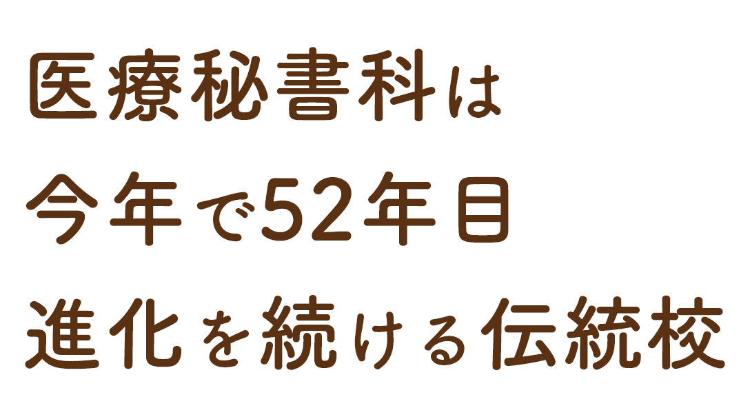 医療秘書科は今年で51年目 進化を続ける伝統校