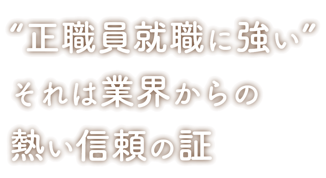 正社員就職に強い それは業界からの強い信頼の証