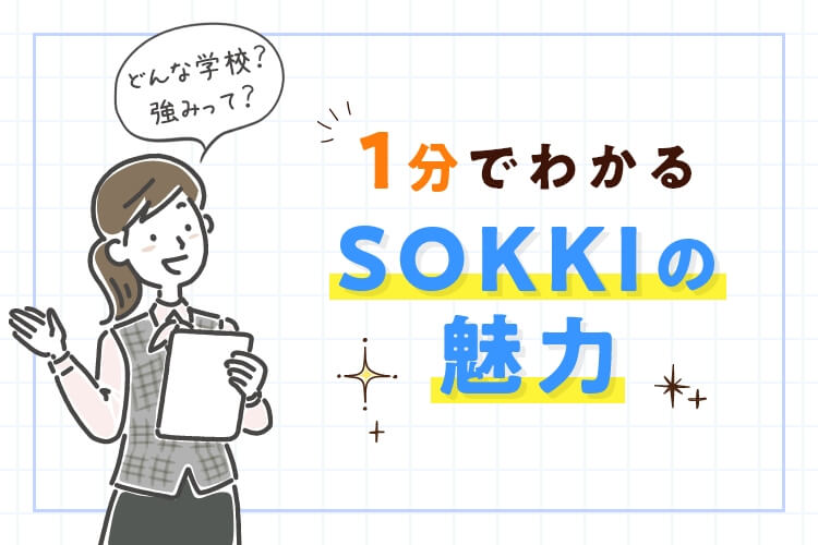 1分でわかるSOKKIの魅力