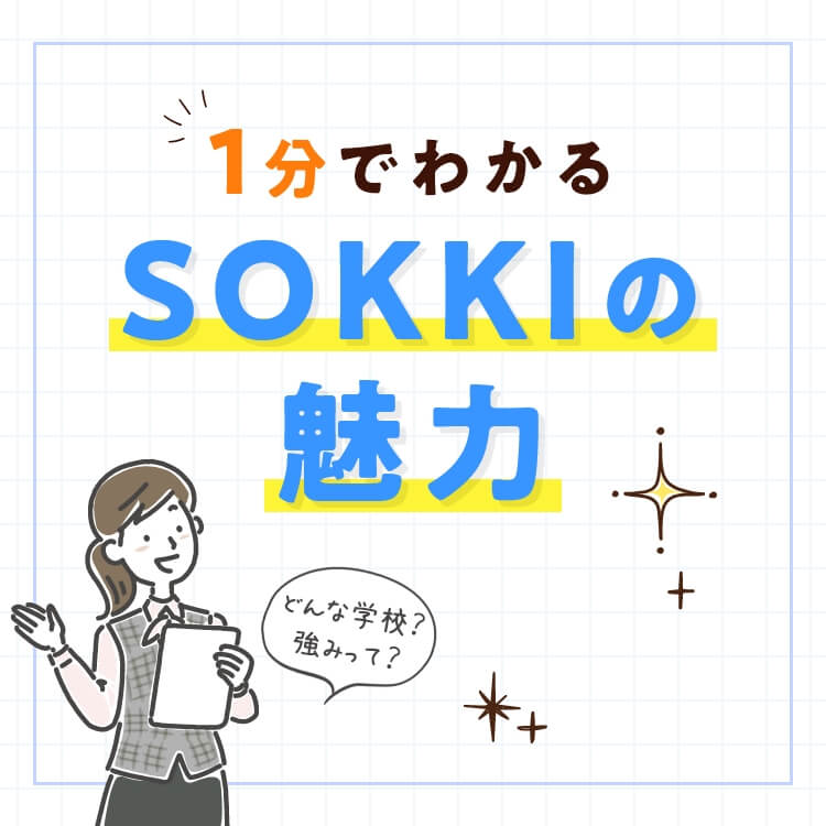 1分でわかるSOKKIの魅力