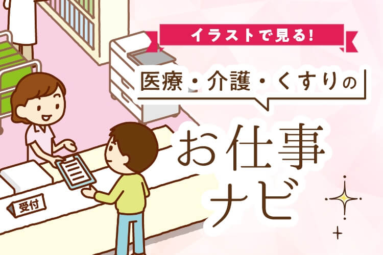 医療・介護・くすりのお仕事ナビ