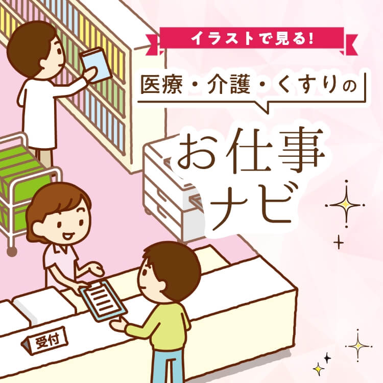 医療・介護・くすりのお仕事ナビ