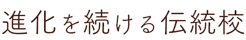 進化を続ける伝統校