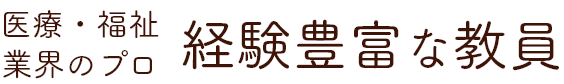 医療・福祉業界のプロ 経験豊富な教員