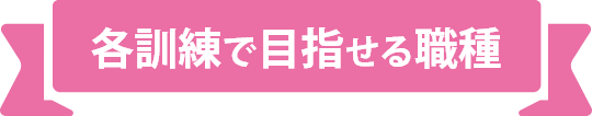 各訓練で目指せる職業