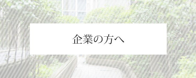 企業の方へ