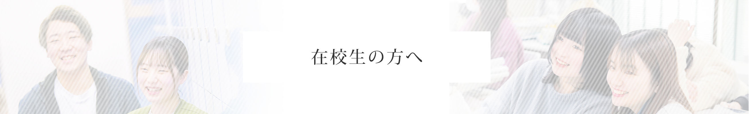 在校生の方へ