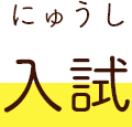 入試