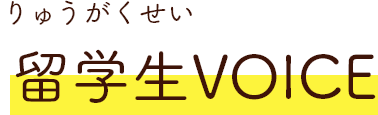 留学生VOICE