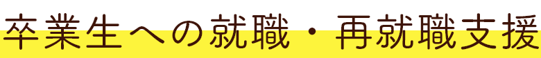 卒業生への就職・再就職支援