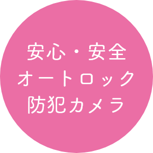 安心・安全 オートロック 防犯カメラ