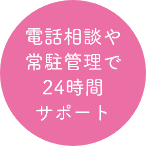 電話相談や常駐管理で24時間サポート