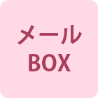 メールBOX