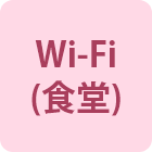 Wi-Fi（食堂）