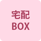 宅配BOX