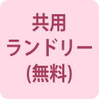 共用ランドリー