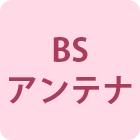 BSアンテナ