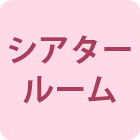シアタールーム